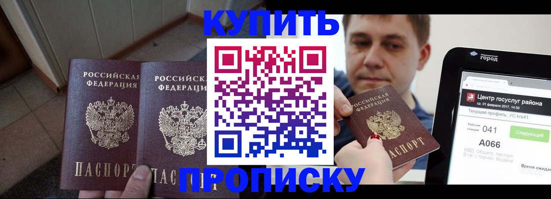 временная прописка в Светлограде